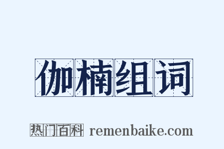 伽楠组词是什么意思的图片